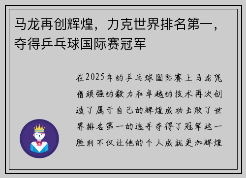 马龙再创辉煌，力克世界排名第一，夺得乒乓球国际赛冠军