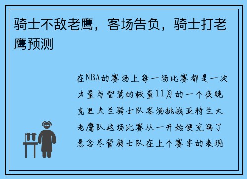 骑士不敌老鹰，客场告负，骑士打老鹰预测