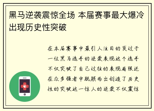 黑马逆袭震惊全场 本届赛事最大爆冷出现历史性突破