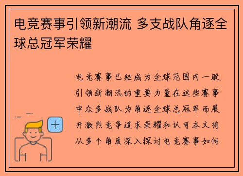 电竞赛事引领新潮流 多支战队角逐全球总冠军荣耀