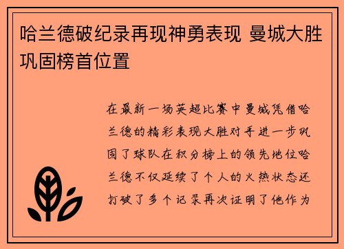 哈兰德破纪录再现神勇表现 曼城大胜巩固榜首位置