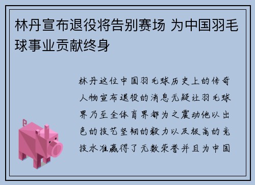 林丹宣布退役将告别赛场 为中国羽毛球事业贡献终身