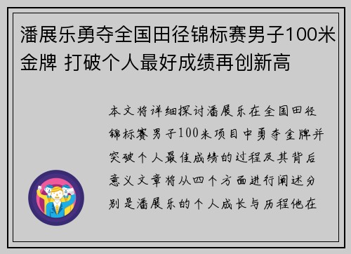 潘展乐勇夺全国田径锦标赛男子100米金牌 打破个人最好成绩再创新高