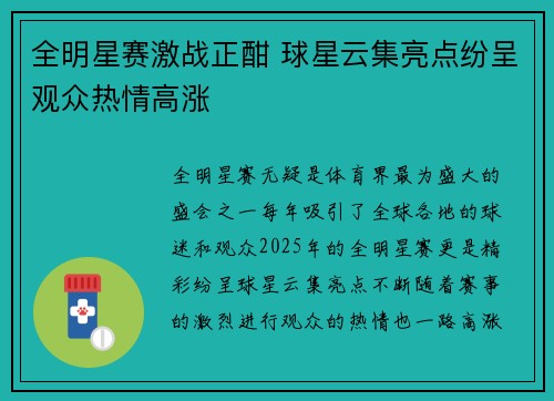 全明星赛激战正酣 球星云集亮点纷呈观众热情高涨