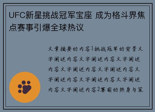 UFC新星挑战冠军宝座 成为格斗界焦点赛事引爆全球热议