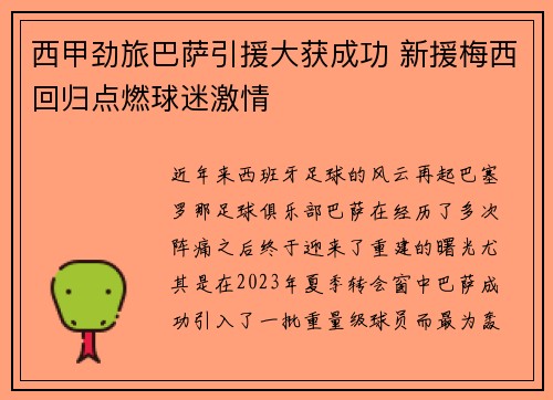 西甲劲旅巴萨引援大获成功 新援梅西回归点燃球迷激情