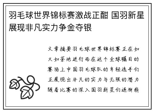 羽毛球世界锦标赛激战正酣 国羽新星展现非凡实力争金夺银