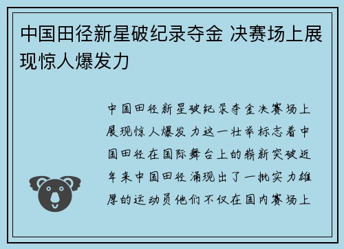 中国田径新星破纪录夺金 决赛场上展现惊人爆发力