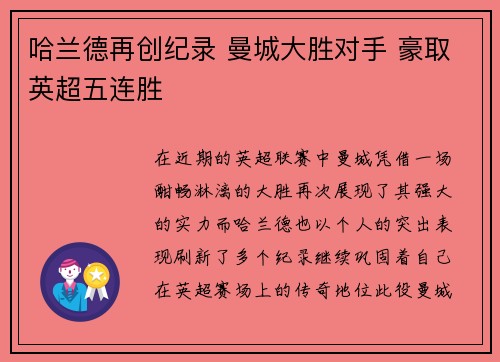 哈兰德再创纪录 曼城大胜对手 豪取英超五连胜