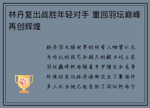 林丹复出战胜年轻对手 重回羽坛巅峰再创辉煌