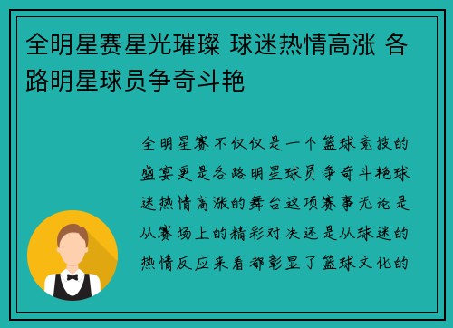 全明星赛星光璀璨 球迷热情高涨 各路明星球员争奇斗艳