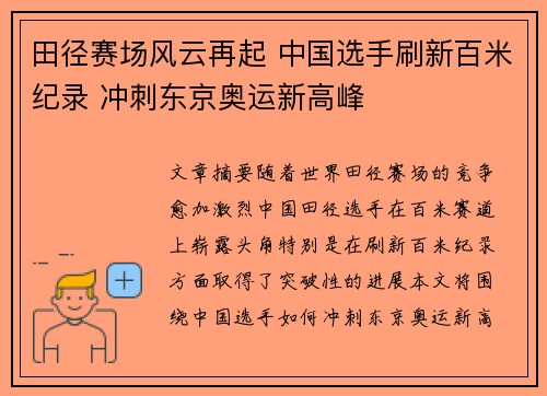 田径赛场风云再起 中国选手刷新百米纪录 冲刺东京奥运新高峰