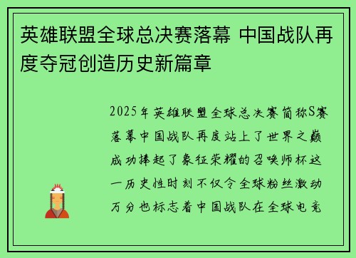 英雄联盟全球总决赛落幕 中国战队再度夺冠创造历史新篇章