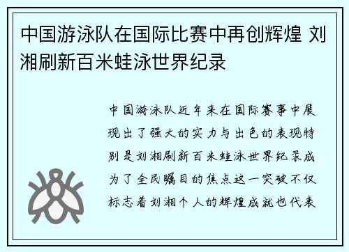 中国游泳队在国际比赛中再创辉煌 刘湘刷新百米蛙泳世界纪录
