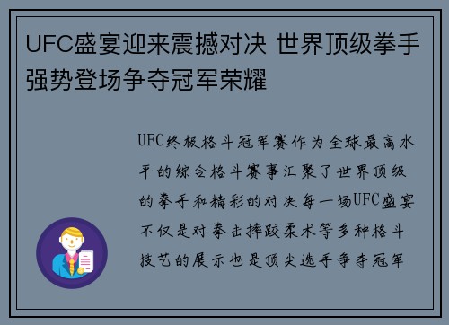 UFC盛宴迎来震撼对决 世界顶级拳手强势登场争夺冠军荣耀