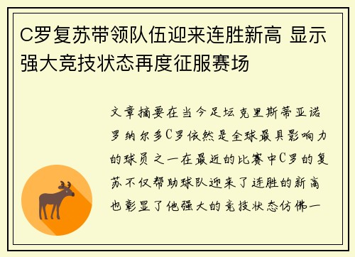 C罗复苏带领队伍迎来连胜新高 显示强大竞技状态再度征服赛场