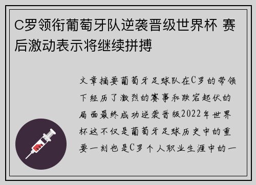 C罗领衔葡萄牙队逆袭晋级世界杯 赛后激动表示将继续拼搏