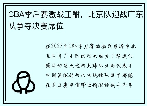 CBA季后赛激战正酣，北京队迎战广东队争夺决赛席位