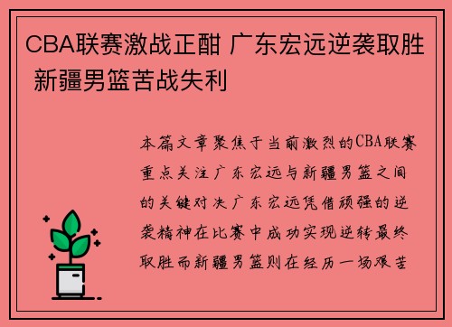 CBA联赛激战正酣 广东宏远逆袭取胜 新疆男篮苦战失利