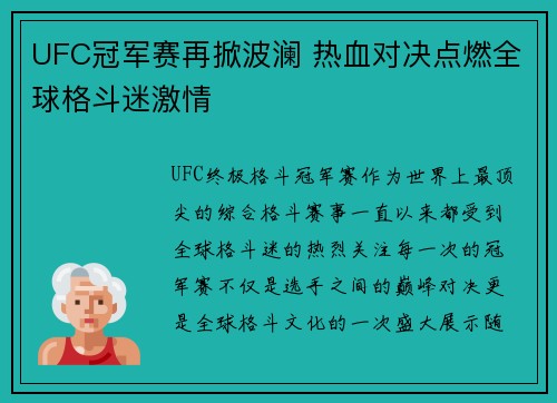 UFC冠军赛再掀波澜 热血对决点燃全球格斗迷激情