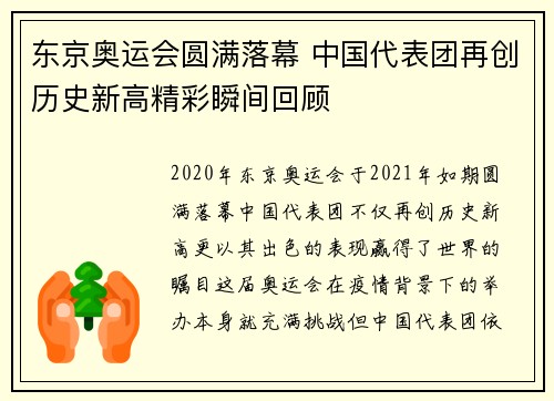 东京奥运会圆满落幕 中国代表团再创历史新高精彩瞬间回顾