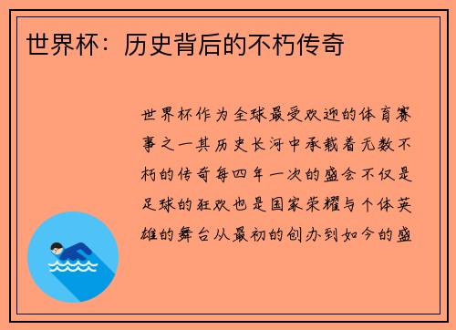 世界杯：历史背后的不朽传奇