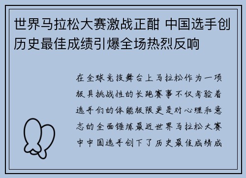 世界马拉松大赛激战正酣 中国选手创历史最佳成绩引爆全场热烈反响