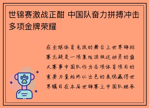 世锦赛激战正酣 中国队奋力拼搏冲击多项金牌荣耀
