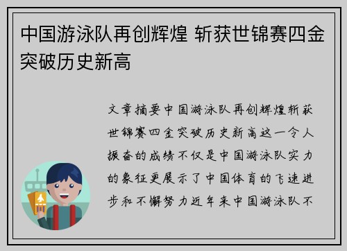 中国游泳队再创辉煌 斩获世锦赛四金突破历史新高