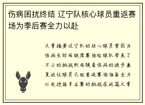 伤病困扰终结 辽宁队核心球员重返赛场为季后赛全力以赴