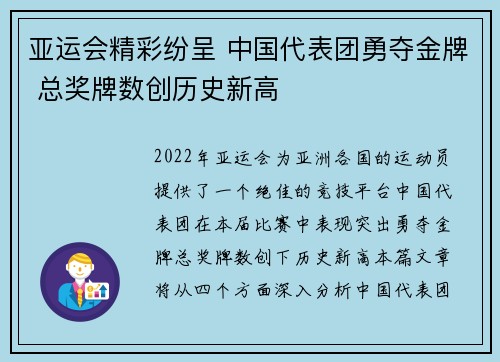 亚运会精彩纷呈 中国代表团勇夺金牌 总奖牌数创历史新高
