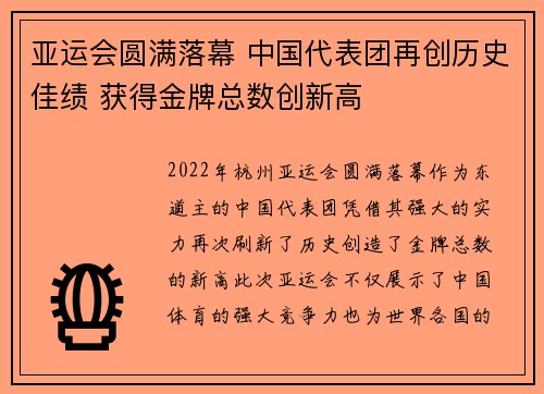 亚运会圆满落幕 中国代表团再创历史佳绩 获得金牌总数创新高