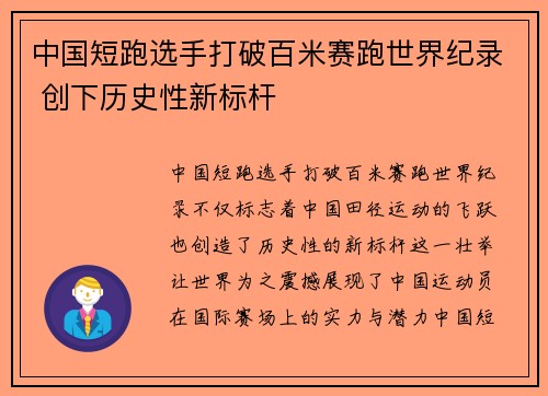 中国短跑选手打破百米赛跑世界纪录 创下历史性新标杆