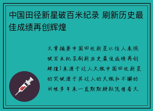 中国田径新星破百米纪录 刷新历史最佳成绩再创辉煌