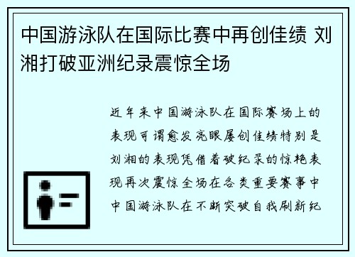 中国游泳队在国际比赛中再创佳绩 刘湘打破亚洲纪录震惊全场