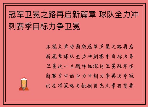 冠军卫冕之路再启新篇章 球队全力冲刺赛季目标力争卫冕