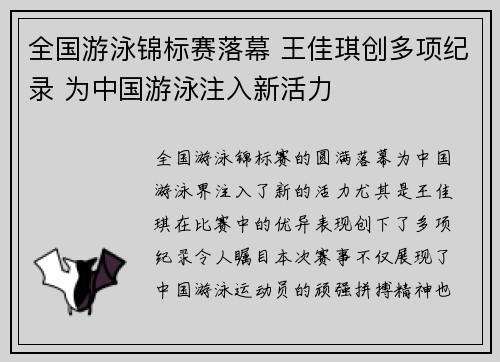 全国游泳锦标赛落幕 王佳琪创多项纪录 为中国游泳注入新活力