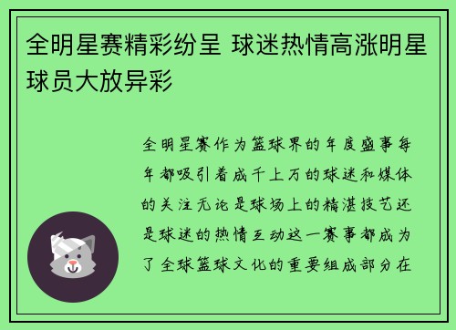 全明星赛精彩纷呈 球迷热情高涨明星球员大放异彩