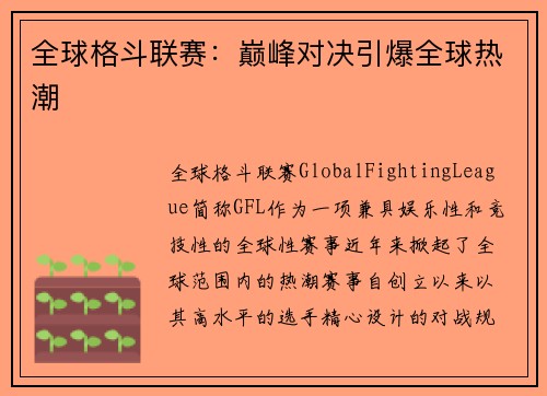 全球格斗联赛：巅峰对决引爆全球热潮