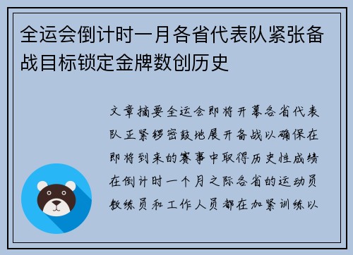 全运会倒计时一月各省代表队紧张备战目标锁定金牌数创历史