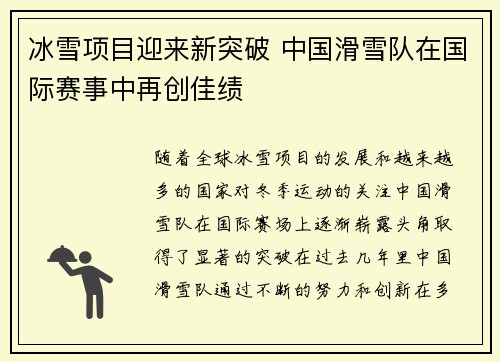 冰雪项目迎来新突破 中国滑雪队在国际赛事中再创佳绩