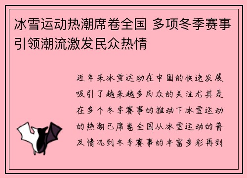 冰雪运动热潮席卷全国 多项冬季赛事引领潮流激发民众热情