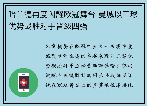 哈兰德再度闪耀欧冠舞台 曼城以三球优势战胜对手晋级四强