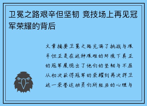 卫冕之路艰辛但坚韧 竞技场上再见冠军荣耀的背后