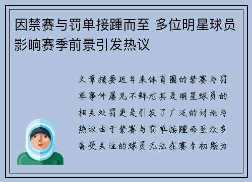 因禁赛与罚单接踵而至 多位明星球员影响赛季前景引发热议
