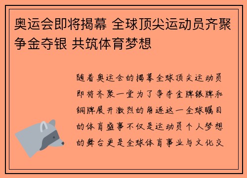 奥运会即将揭幕 全球顶尖运动员齐聚争金夺银 共筑体育梦想