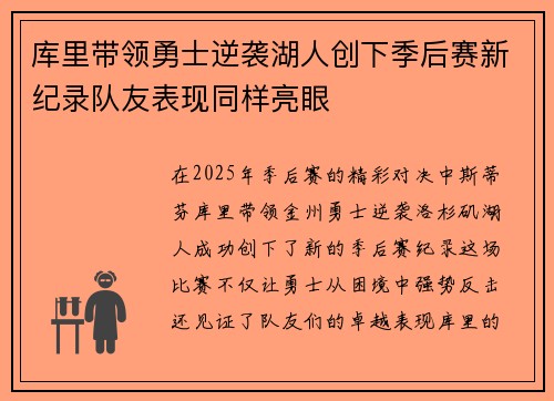 库里带领勇士逆袭湖人创下季后赛新纪录队友表现同样亮眼