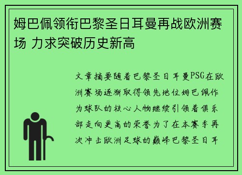 姆巴佩领衔巴黎圣日耳曼再战欧洲赛场 力求突破历史新高