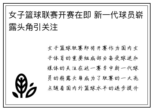 女子篮球联赛开赛在即 新一代球员崭露头角引关注