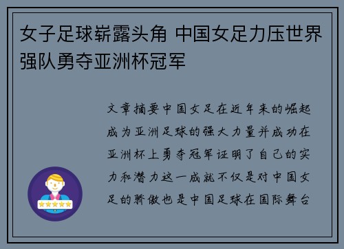 女子足球崭露头角 中国女足力压世界强队勇夺亚洲杯冠军